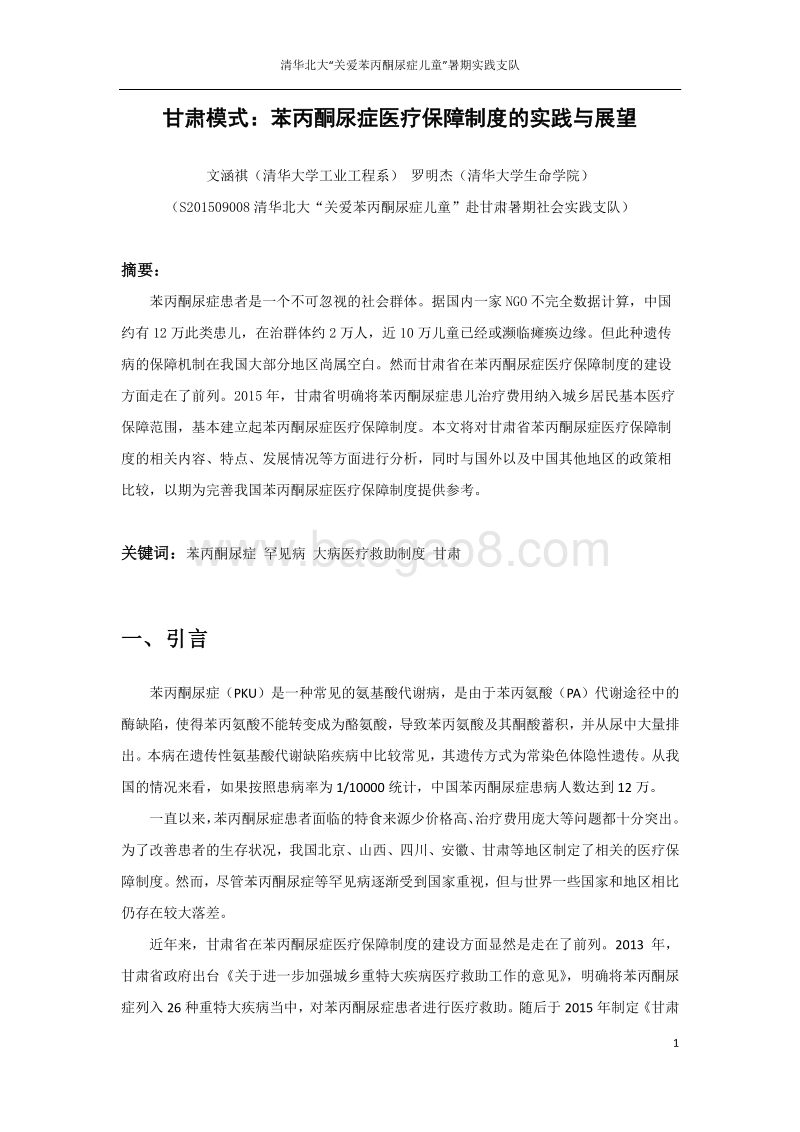 甘肃模式：苯丙酮尿症医疗保障制度的实践与展望.pdf_第2页