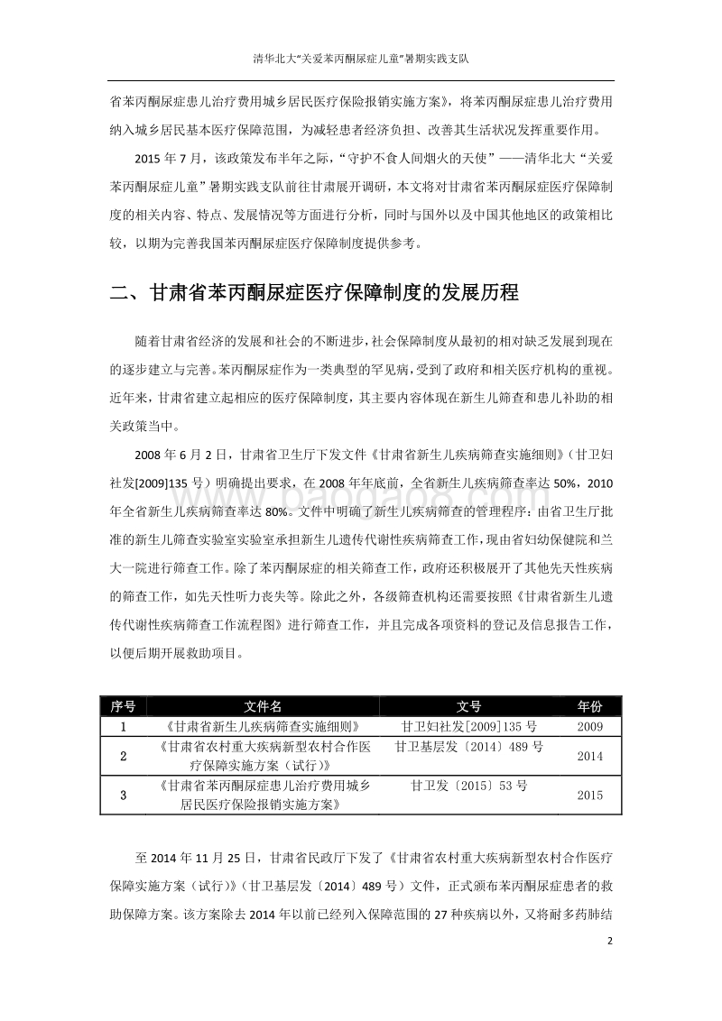 甘肃模式：苯丙酮尿症医疗保障制度的实践与展望.pdf_第3页