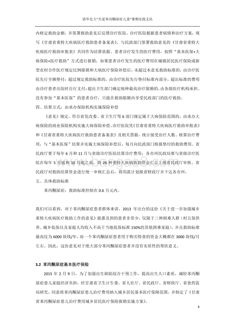 甘肃模式：苯丙酮尿症医疗保障制度的实践与展望.pdf_第5页