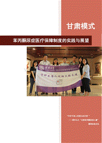 甘肃模式：苯丙酮尿症医疗保障制度的实践与展望.pdf