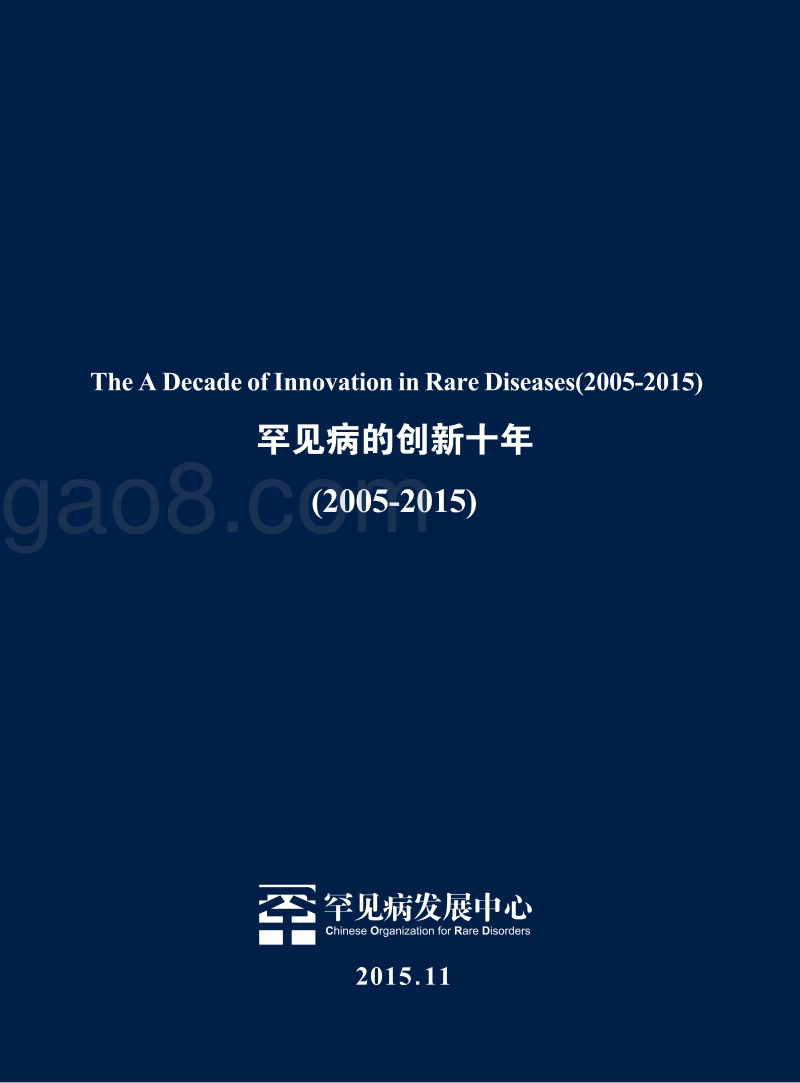 2005-2015罕见病的创新十年.pdf_第1页