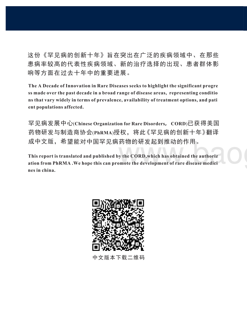 2005-2015罕见病的创新十年.pdf_第4页