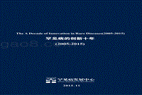 2005-2015罕见病的创新十年.pdf