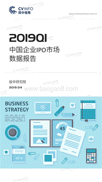 2019年Q1中国企业IPO市场数据报告.pdf