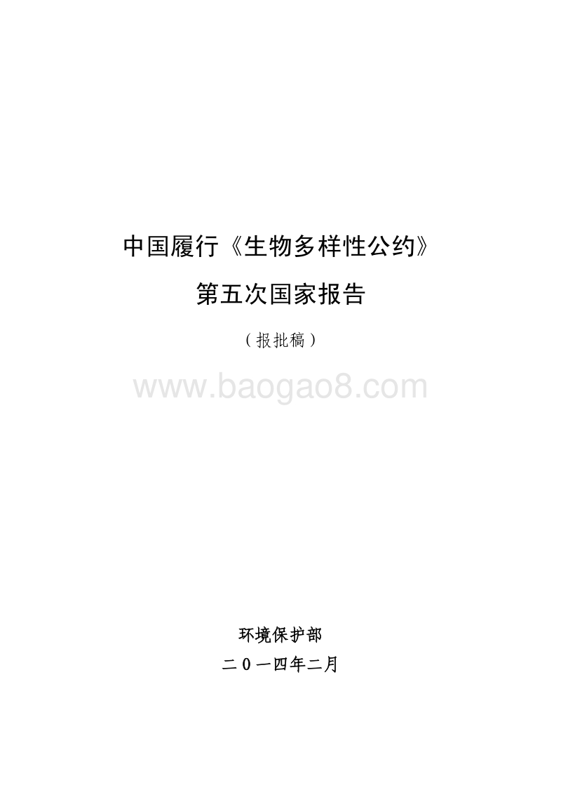 中国履行《生物多样性公约》第五次国家报告.pdf_第1页