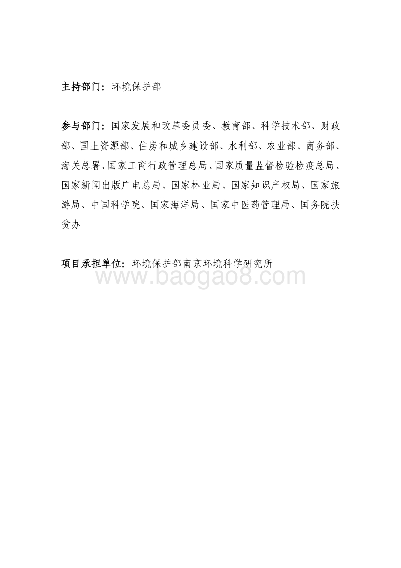 中国履行《生物多样性公约》第五次国家报告.pdf_第2页