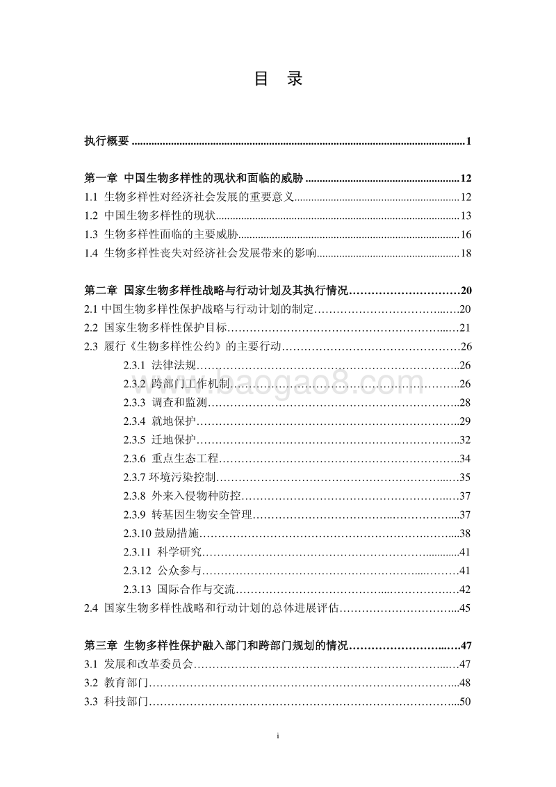 中国履行《生物多样性公约》第五次国家报告.pdf_第3页