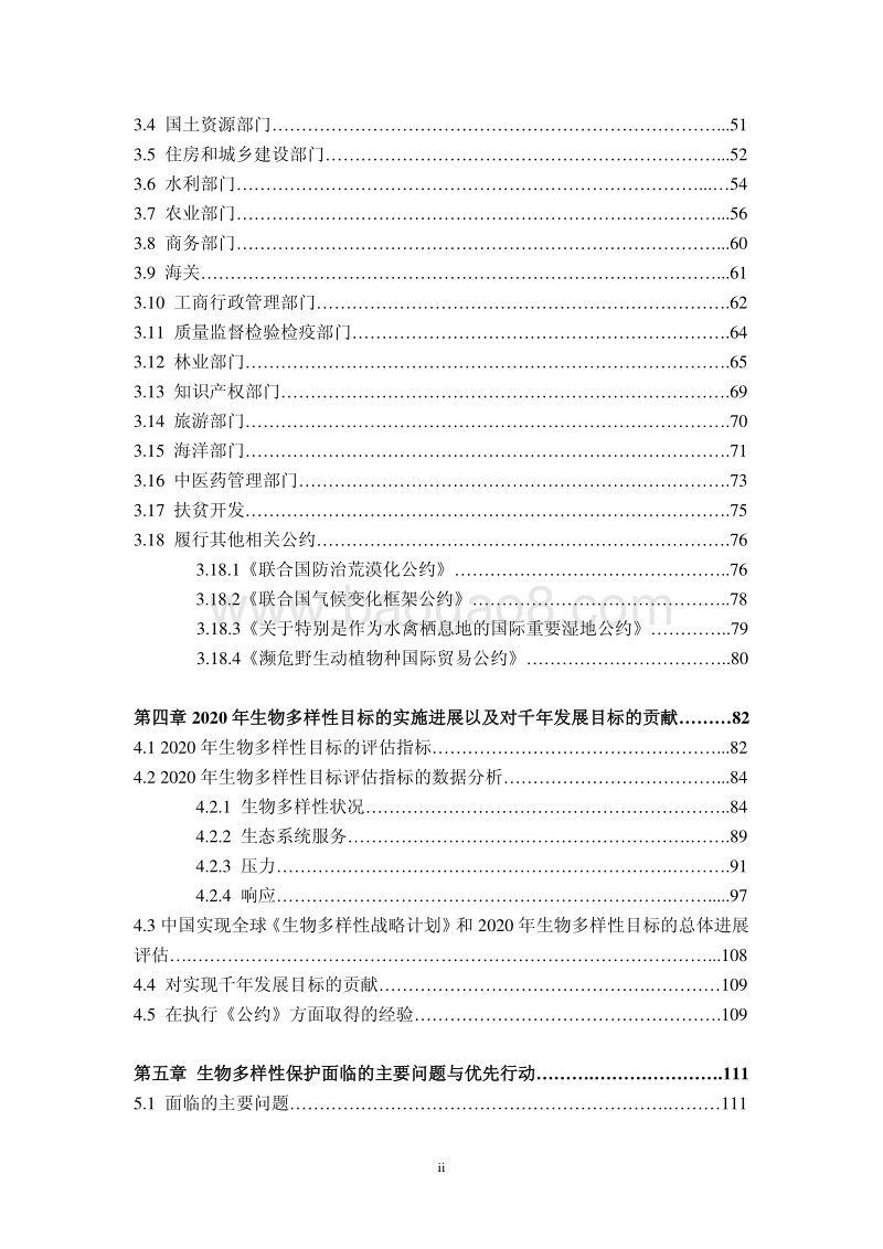 中国履行《生物多样性公约》第五次国家报告.pdf_第4页