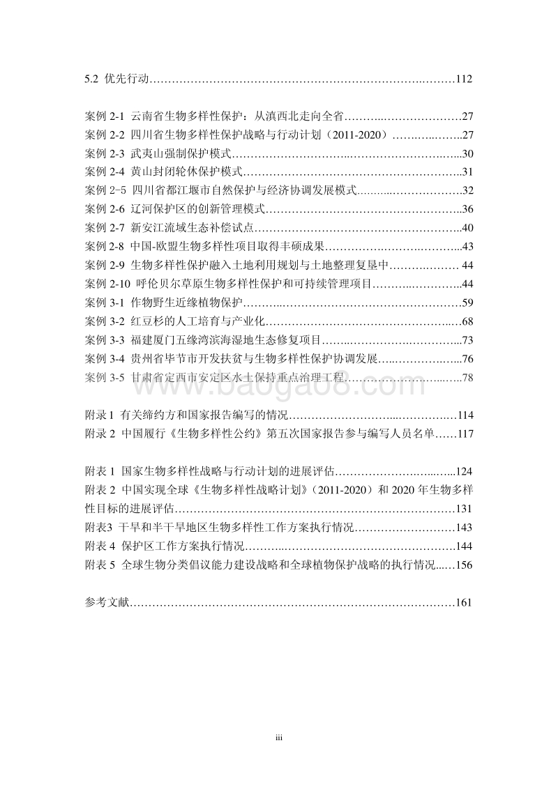 中国履行《生物多样性公约》第五次国家报告.pdf_第5页