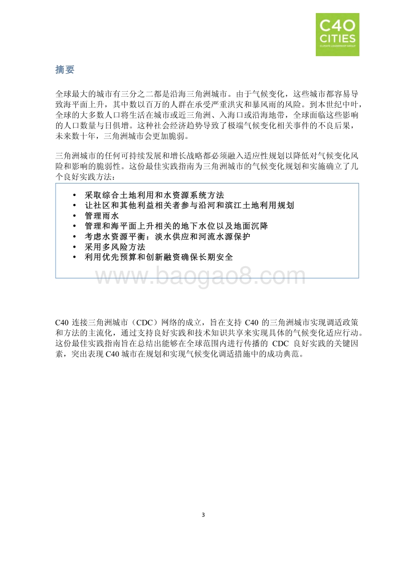 良好实践指南：三角洲城市的气候变化适应.pdf_第4页