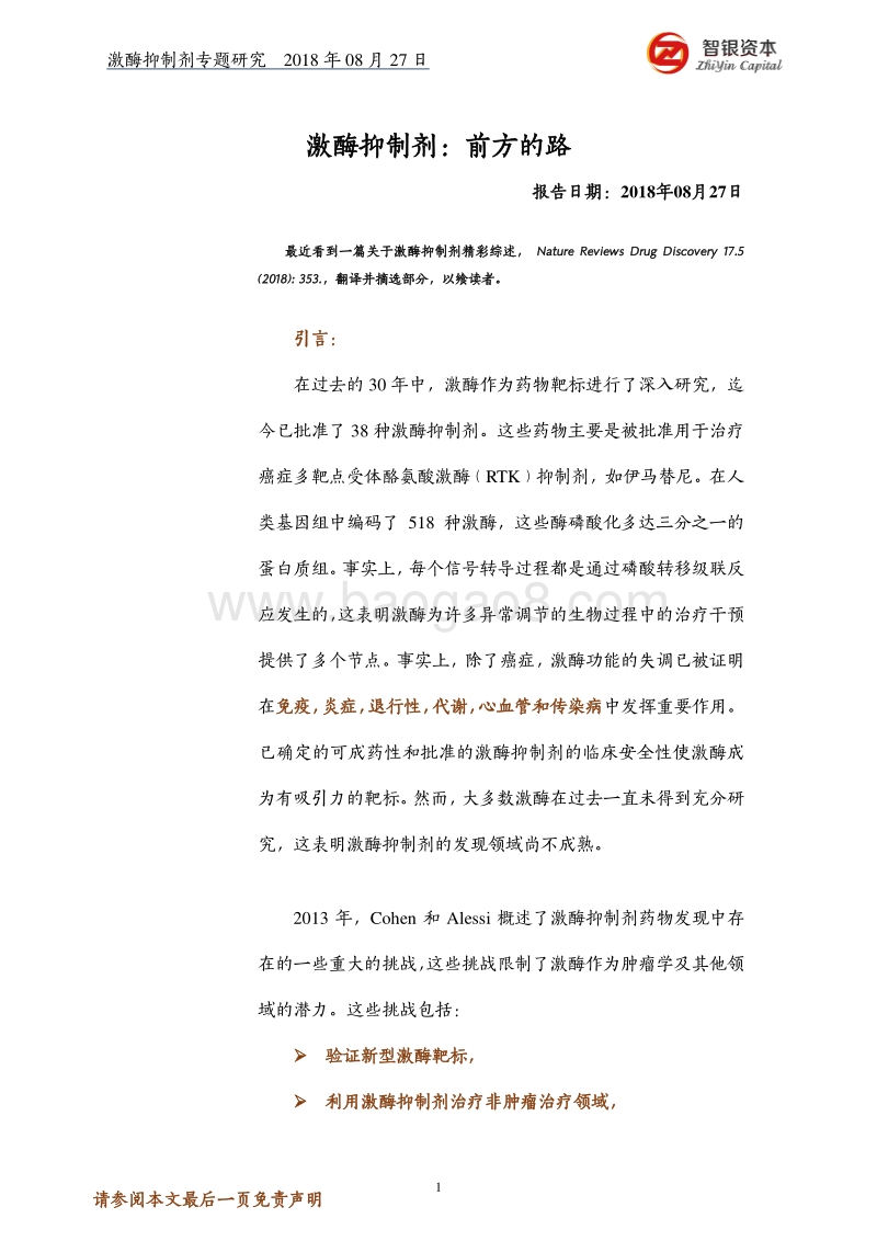 激酶抑制剂：前方的路.pdf_第1页