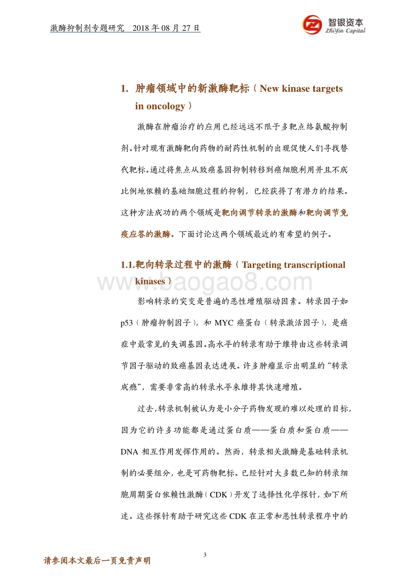 激酶抑制剂：前方的路.pdf_第3页