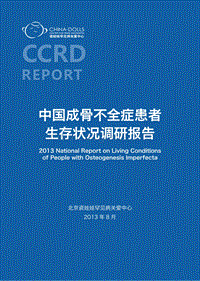 2013中国成骨不全症患者生存状况调研报告.pdf