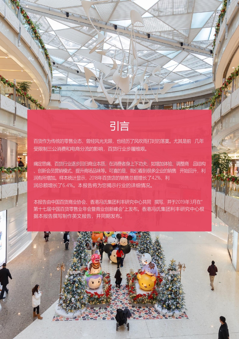 2018-2019中国百货零售业发展报告-中文.pdf_第3页