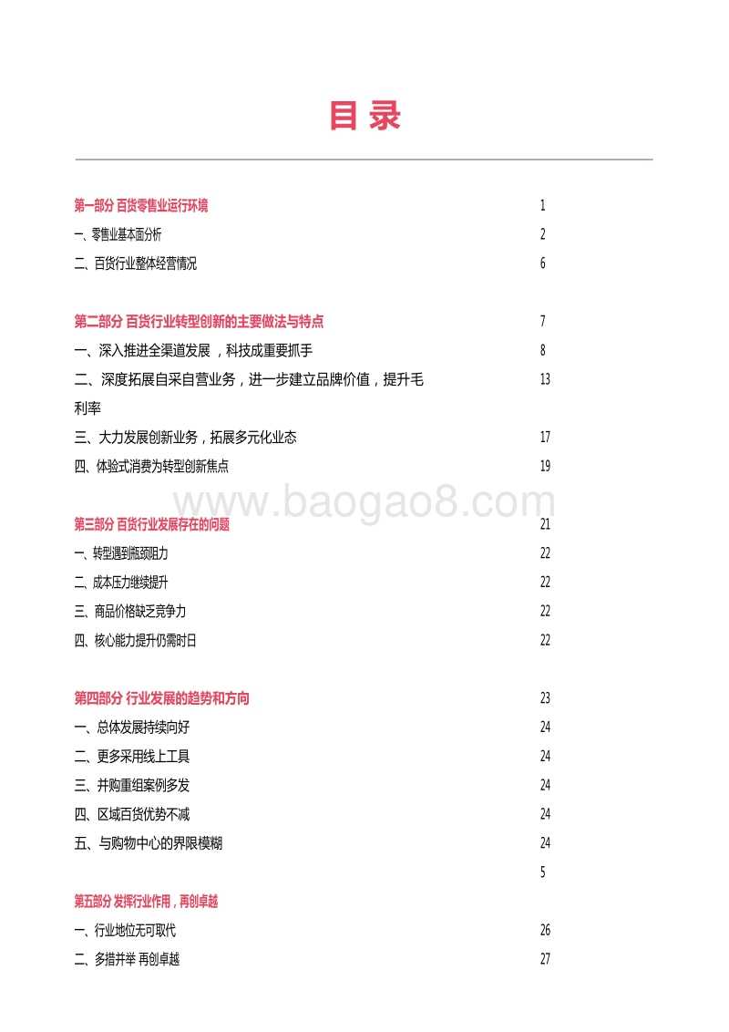 2018-2019中国百货零售业发展报告-中文.pdf_第4页