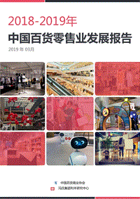2018-2019中国百货零售业发展报告-中文.pdf