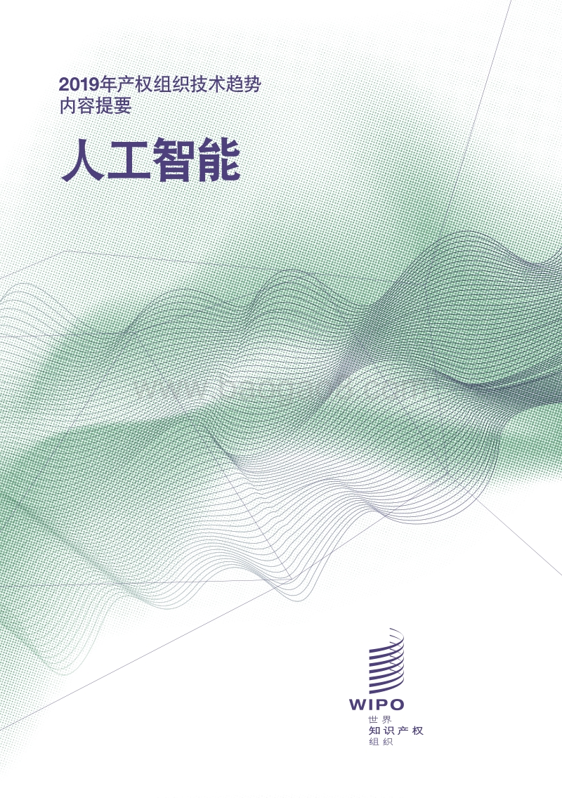 2019年产权组织技术趋势：人工智能.pdf_第1页