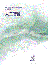 2019年产权组织技术趋势：人工智能.pdf