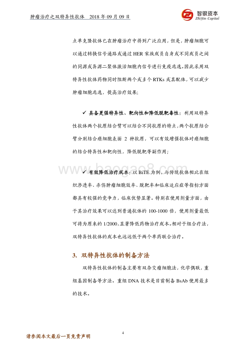 肿瘤治疗之双特异性抗体——结构、优势、制备、研究现状.pdf_第4页