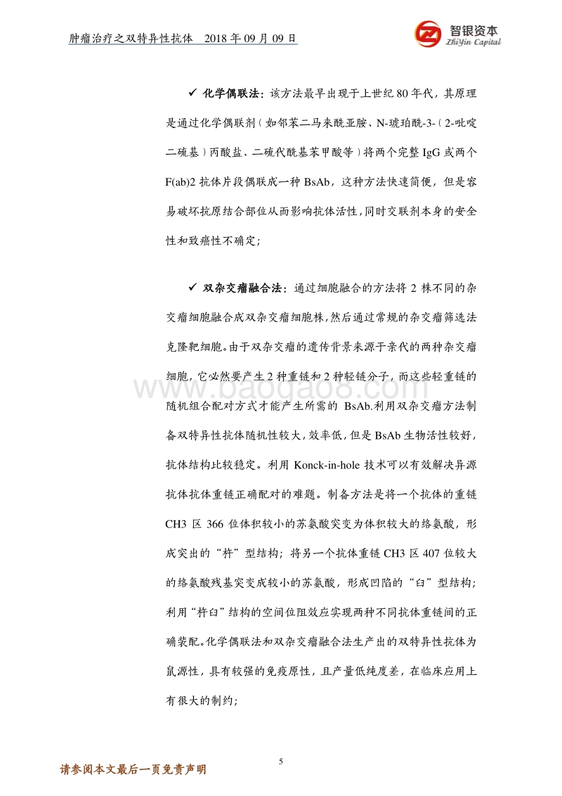 肿瘤治疗之双特异性抗体——结构、优势、制备、研究现状.pdf_第5页