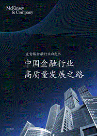 麦肯锡_中国金融行业高质量发展之路.pdf
