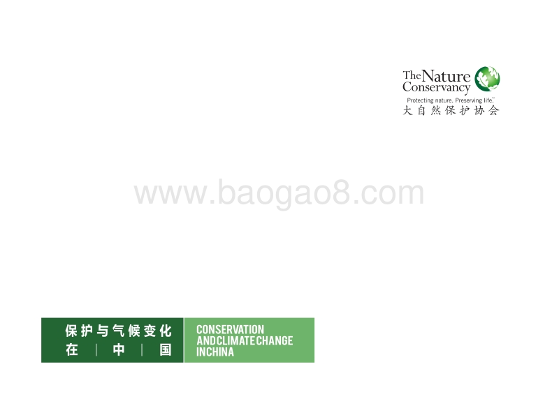 保护与气候变化在中国.pdf_第1页