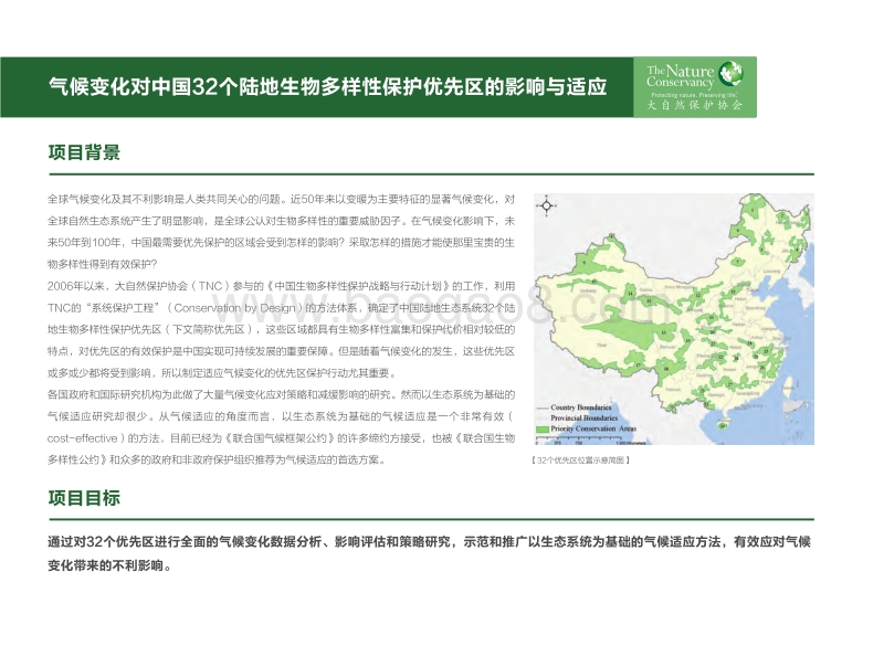 保护与气候变化在中国.pdf_第3页
