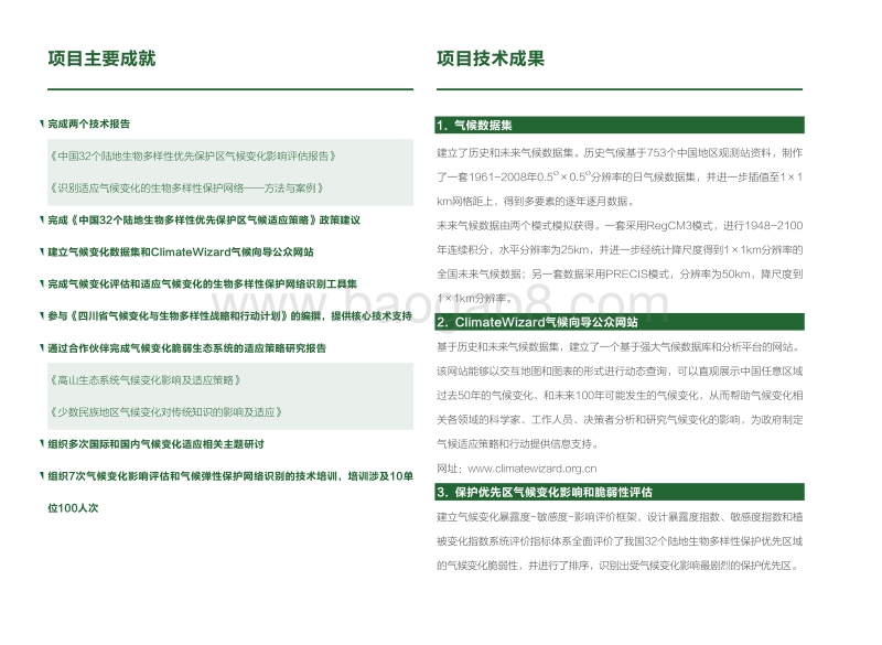 保护与气候变化在中国.pdf_第5页