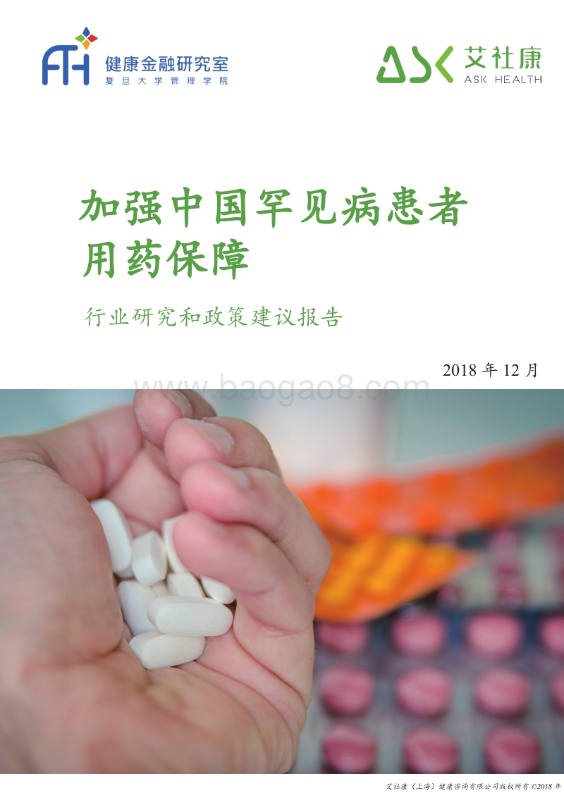 加强中国罕见病患者用药保障行业研究和政策建议报告.pdf_第1页