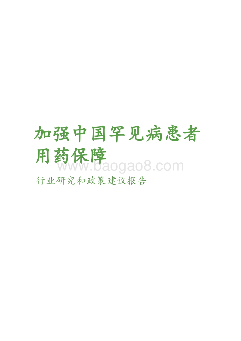 加强中国罕见病患者用药保障行业研究和政策建议报告.pdf_第3页