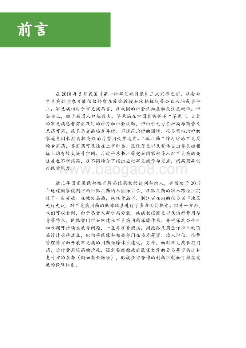 加强中国罕见病患者用药保障行业研究和政策建议报告.pdf_第5页
