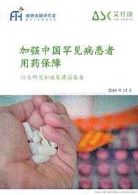 加强中国罕见病患者用药保障行业研究和政策建议报告.pdf