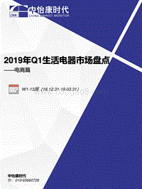 2019年Q1生活电器市场盘点电商篇.pdf