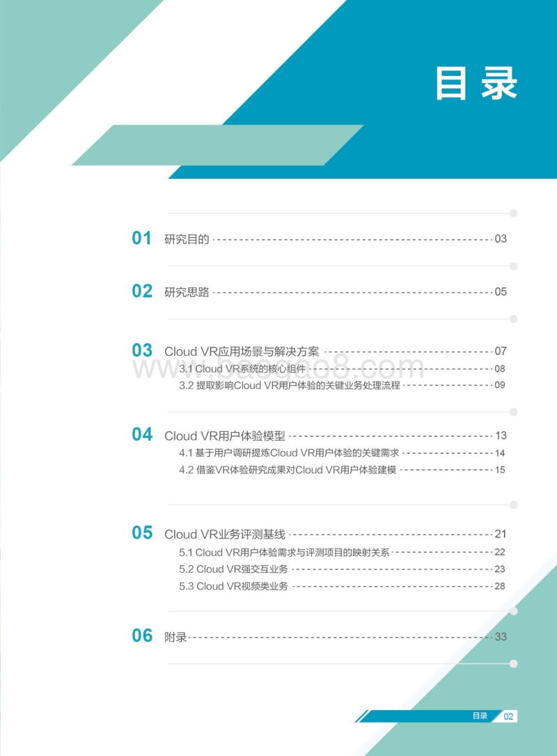 CloudVR用户体验与测评白皮书.pdf_第3页