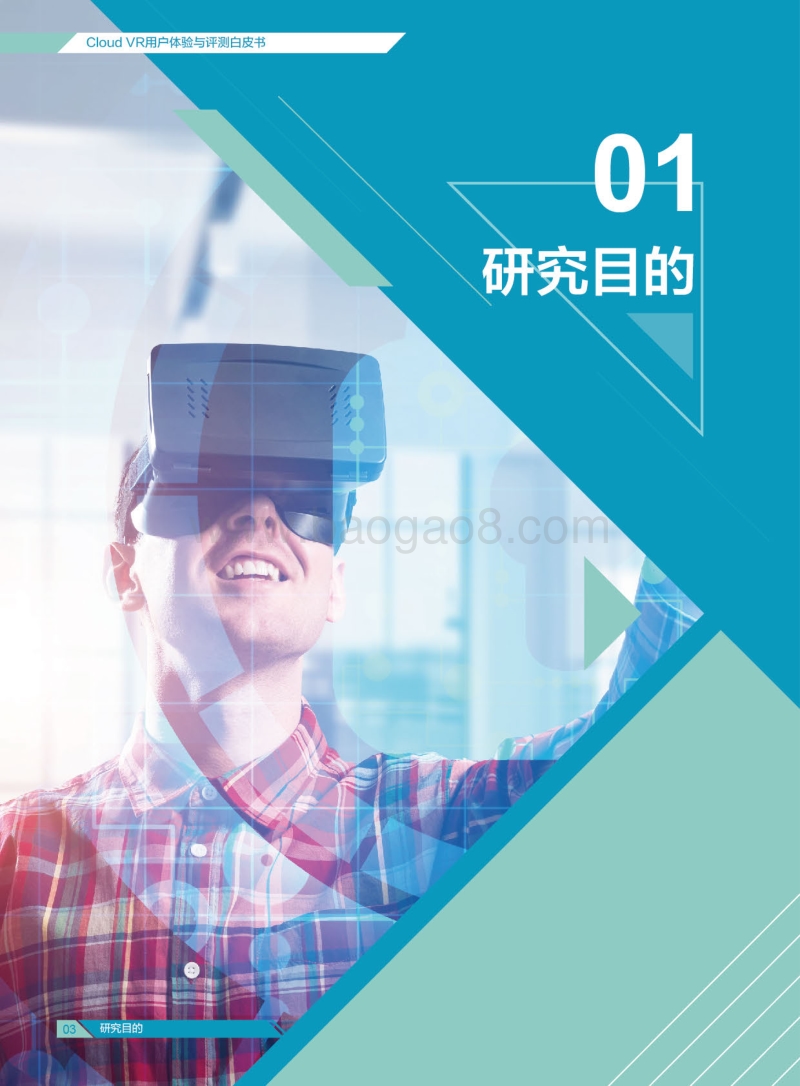 CloudVR用户体验与测评白皮书.pdf_第4页