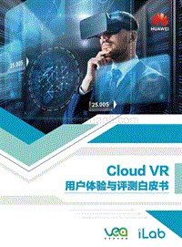 CloudVR用户体验与测评白皮书.pdf