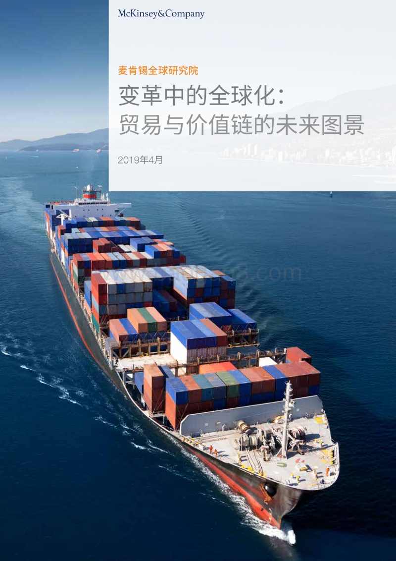变革中的全球化：贸易及价值链的未来图景.pdf_第1页