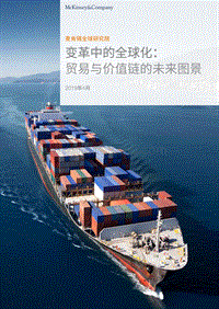 变革中的全球化：贸易及价值链的未来图景.pdf