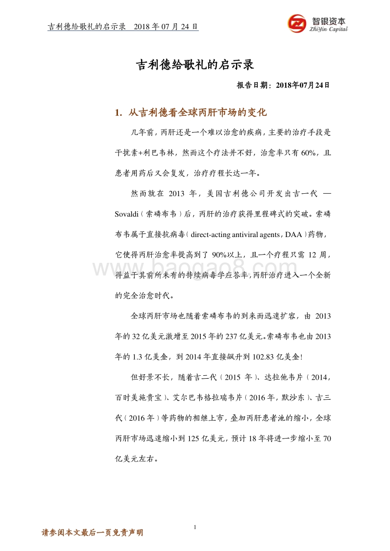 吉利德给歌礼的启示录.pdf_第1页