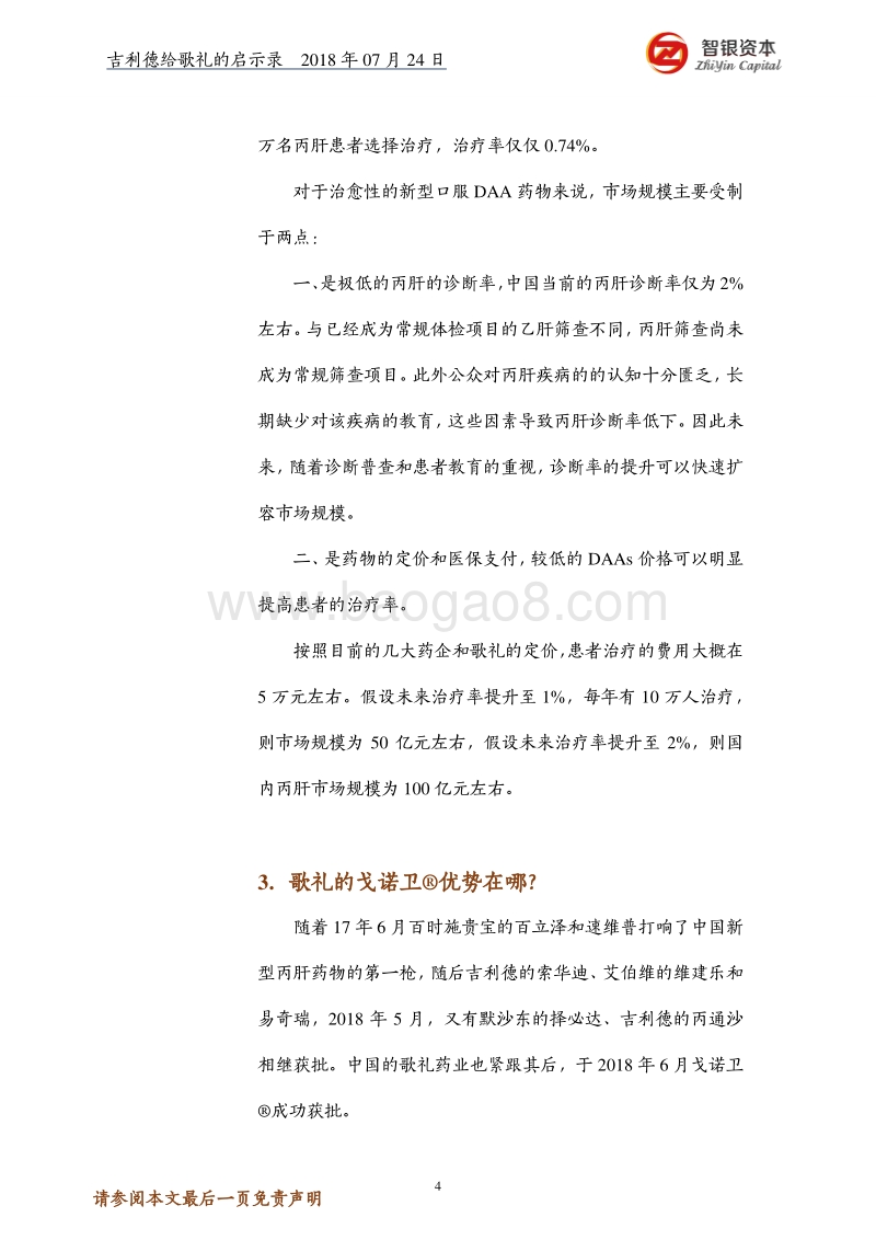 吉利德给歌礼的启示录.pdf_第4页