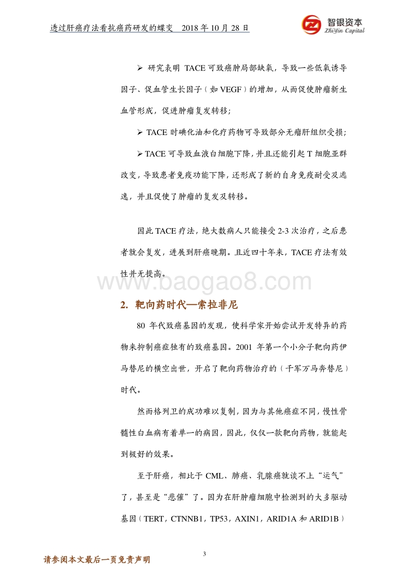 透过肝癌疗法看抗癌药研发的蝶变.pdf_第3页