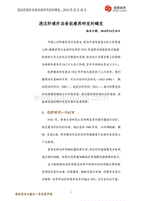 透过肝癌疗法看抗癌药研发的蝶变.pdf