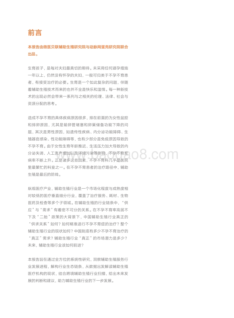 2018年辅助生殖行业研究报告.pdf_第2页
