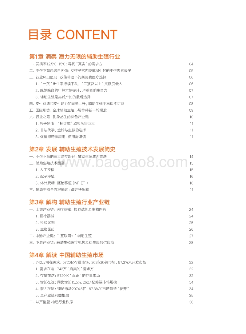 2018年辅助生殖行业研究报告.pdf_第4页