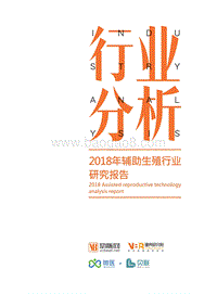 2018年辅助生殖行业研究报告.pdf