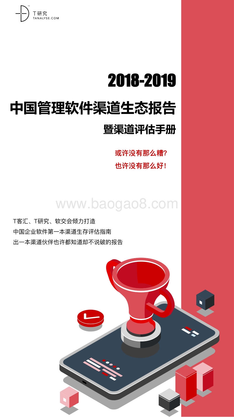 2018-2019中国管理软件渠道生态报告暨渠道评估手册.pdf_第1页