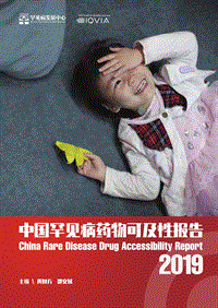 2019中国罕见病药物可及性报告.pdf