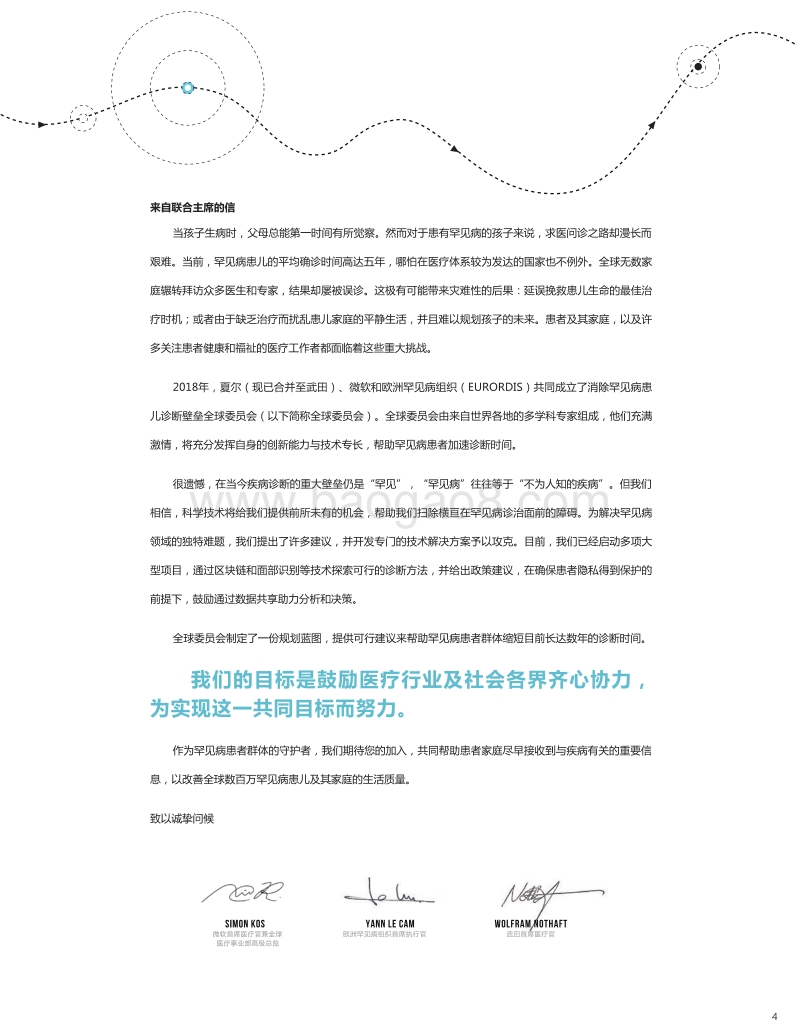 消除罕见病患儿诊断壁垒全球委员会首份年度报告.pdf_第4页