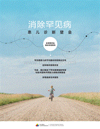 消除罕见病患儿诊断壁垒全球委员会首份年度报告.pdf
