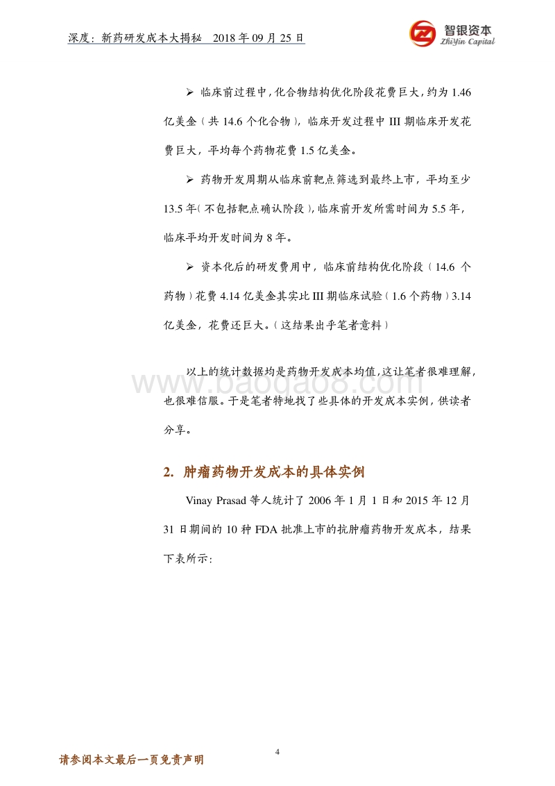 深度：新药研发成本大揭秘.pdf_第4页